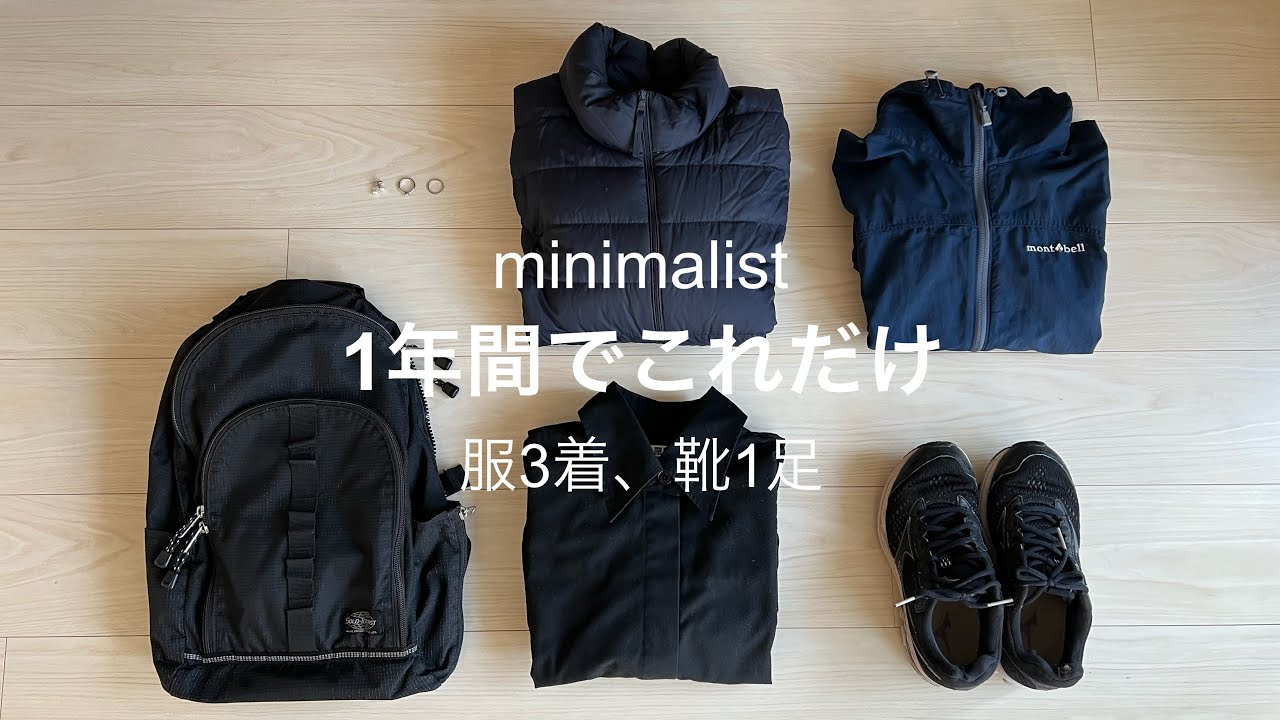 【ミニマリスト】1年間でこれだけ/服3着、靴1足、バッグ、アクセサリーをすべて紹介/UNIQLO、mont-bell/私服の制服化
