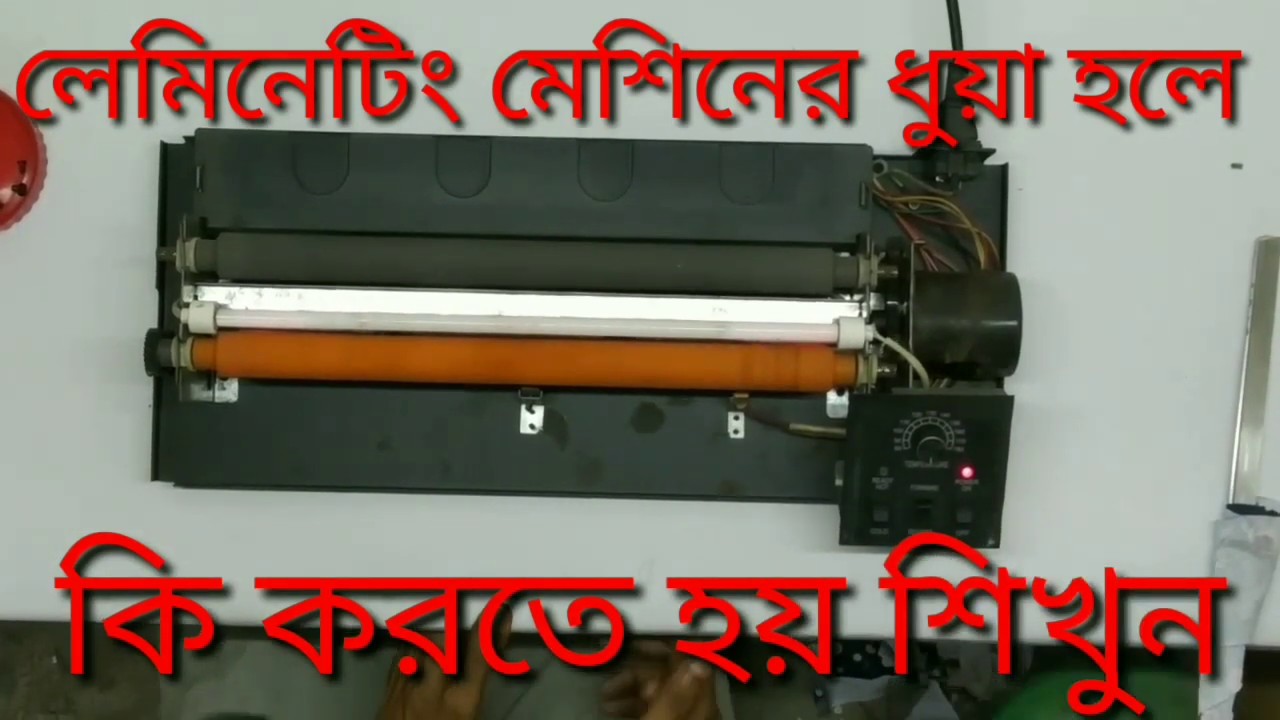 লেমিনেটিং মেশিনের ধুয়া বের হলে কিভাবে ঠিক করবেন---laminating machine servicing