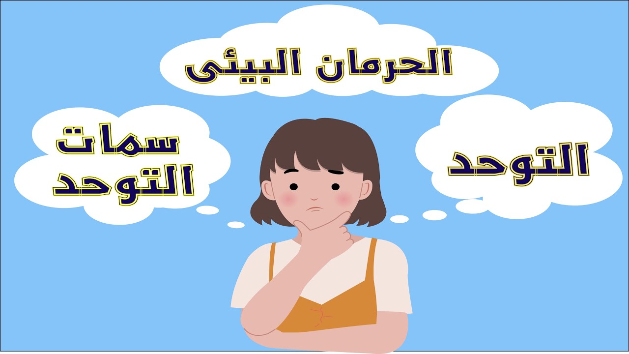 هنجاوب على سؤال مهم | إيه الفرق بين الحرمان البيئى والتوحد وسمات التوحد..وليه دائما بيحصل خلط بينهم👍
