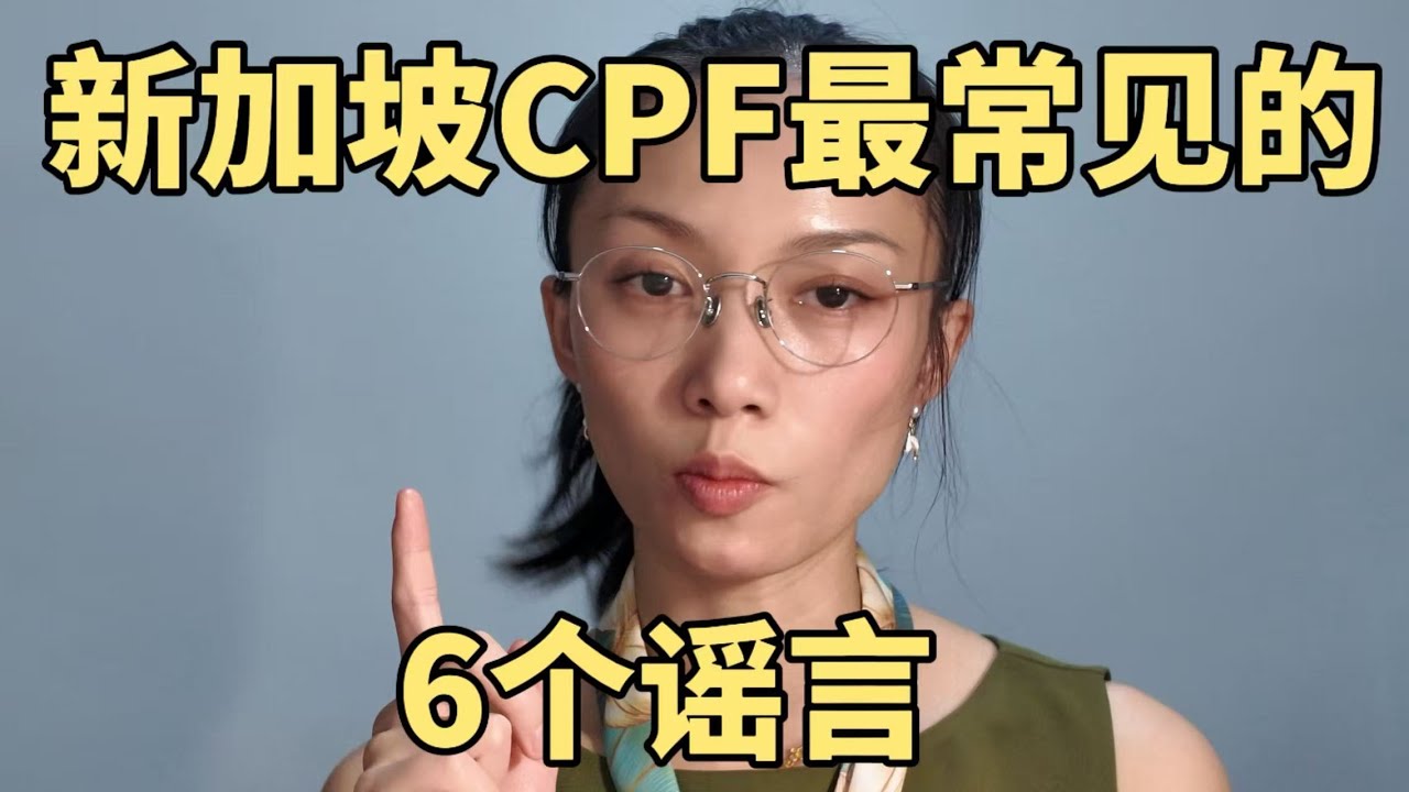 在新加坡你的工资缴纳的CPF是“有去无回”？大部分人都搞错了这6个CPF规则