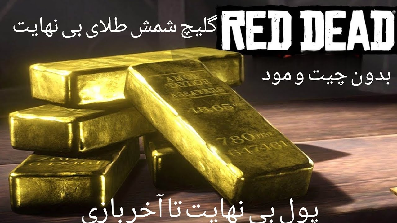 گلیچ پول و طلای بی نهایت در رد دد ۲👌 هرچقدر دلت میخاد بردار🤙🏻💥