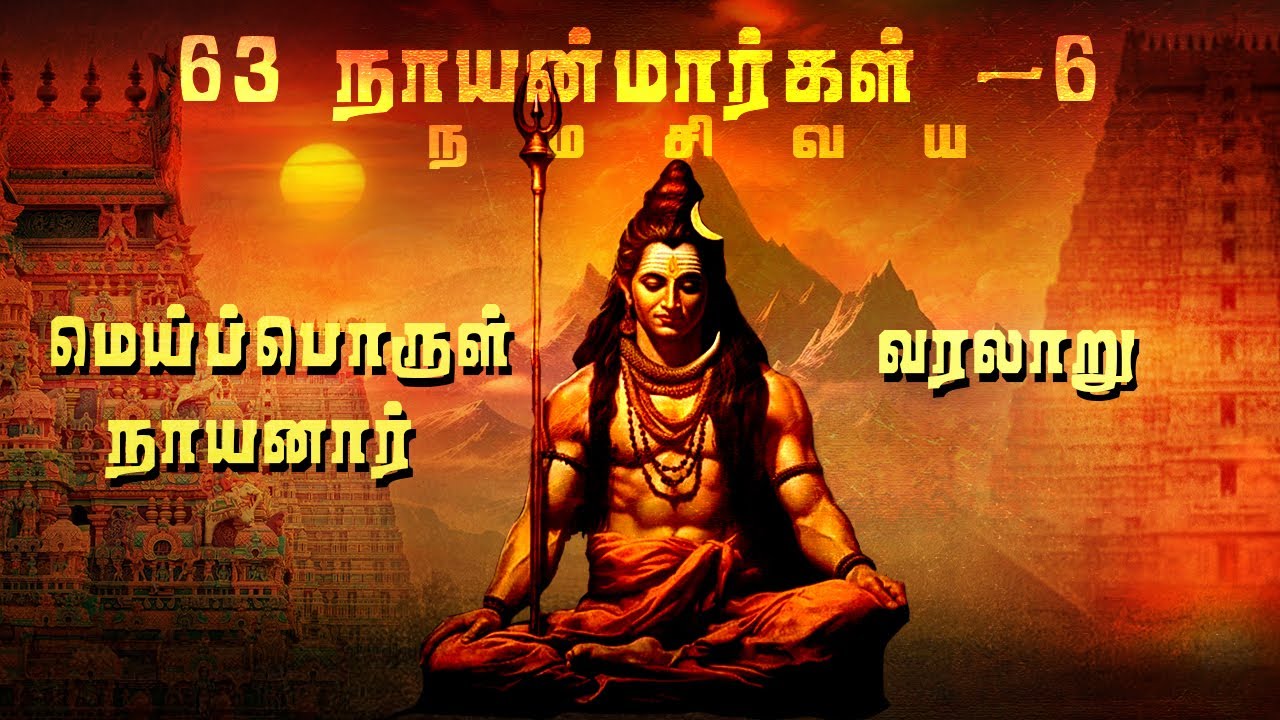 63 நாயன்மார்கள் மெய்ப்பொருள் வரலாறு | Meiporul History | 63 Nayanmargal