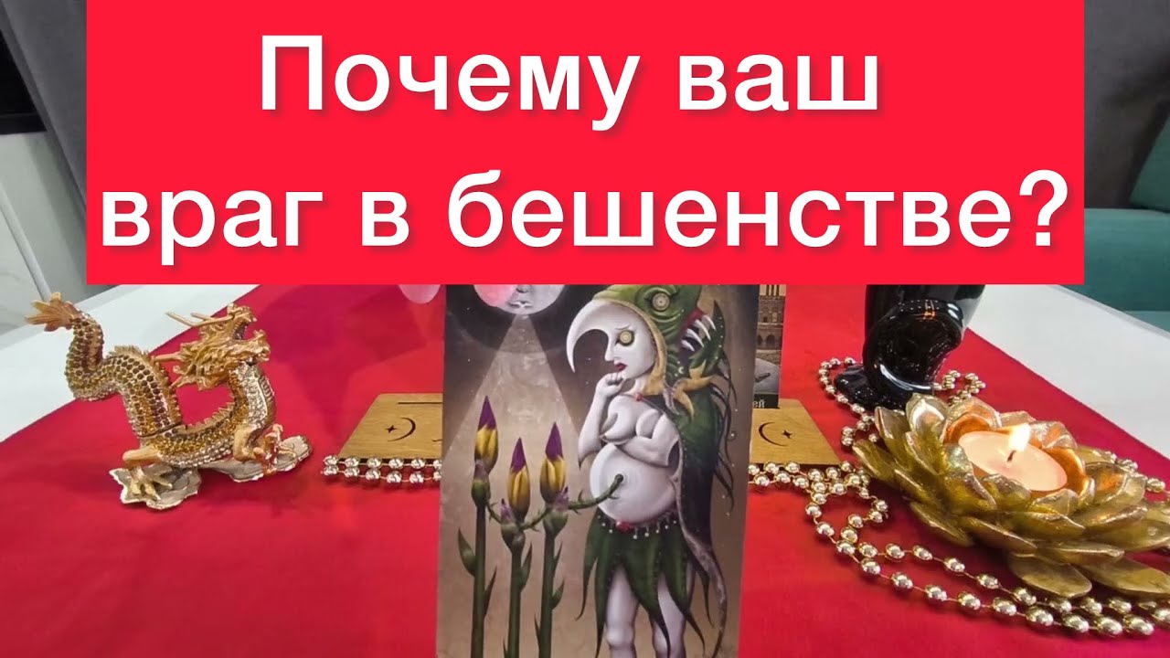 🤬🤯Ваш враг в бешенстве! 😱Почему? Самый правдивый расклад на картах таро