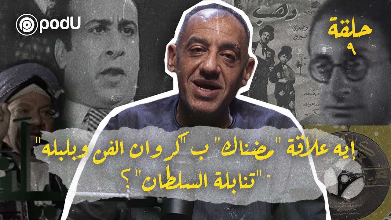 بودكاست ليالي - حلقة ٩ | إيه علاقة 