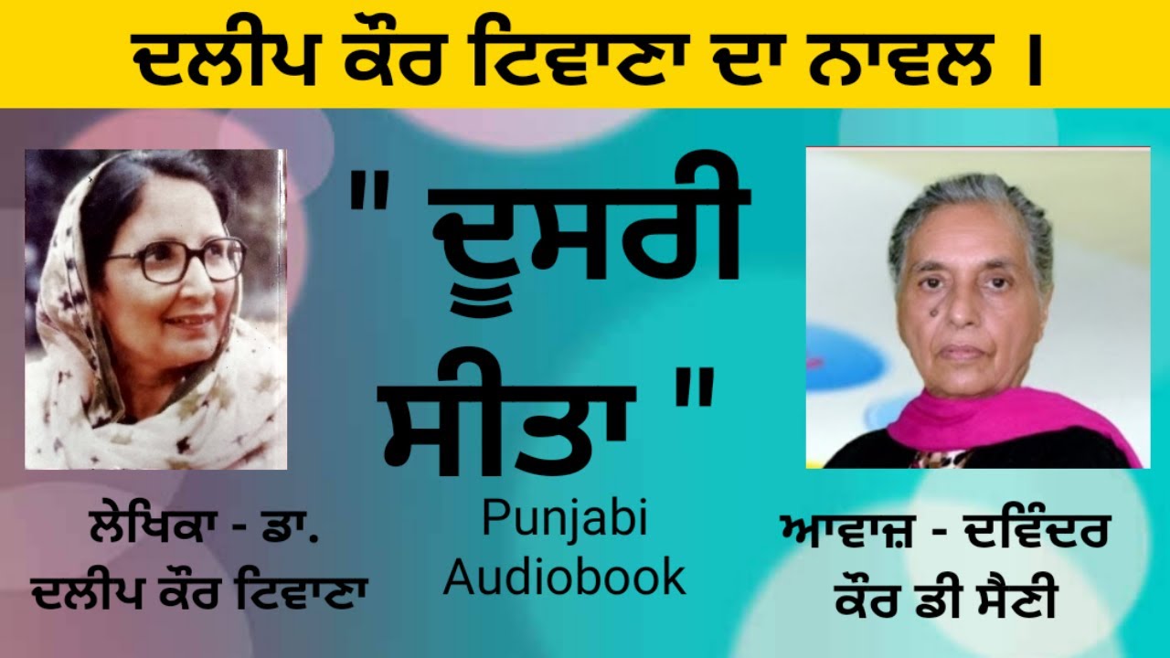 Novel (Full)- Doosri Sita | ਦੂਸਰੀ ਸੀਤਾ | Writer - Dr. Dalip Kaur Tiwana | ( Punjabi Novel )