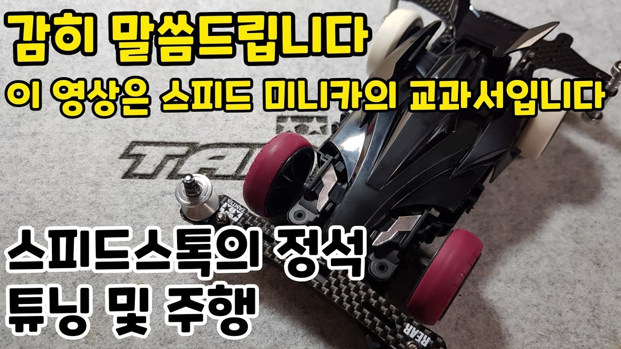 스피드스톡(전 퍼스트 클래스) 미니카의 교과서 드디어 출간! 스피드스톡의 정석을 알려드립니다! [미니카/MINI4WD/스피드스톡/SPEED STOCK/ミニ四駆]