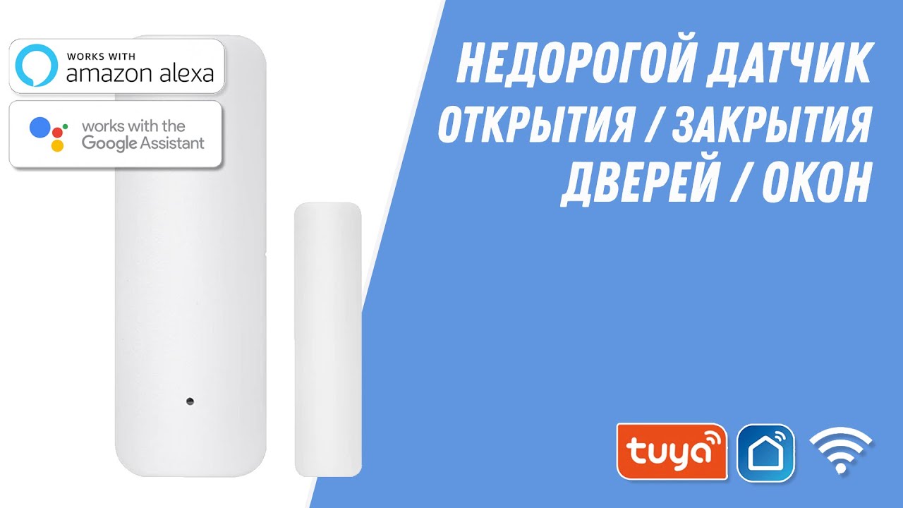 Недорогой датчик открытия дверей и окон | Wi-fi Door Window Sensor (Tuya, Smart Life)