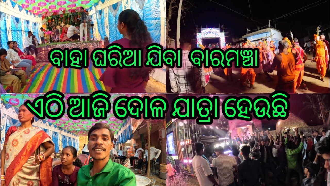 ବାହା ଘାରିଆ ଯିବା ବାରମଞ୍ଚା ଏଠି ଆଜି ଦୋଳ ଯାତ୍ରା ହେଉଛି।Baha gharia jiba baramancha ethi dola yatra heuchi