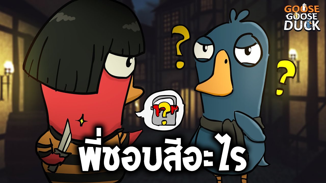 พี่กิ๊ฟชอบสีอะไร ft.ใส่นัว (Goose Goose Duck)