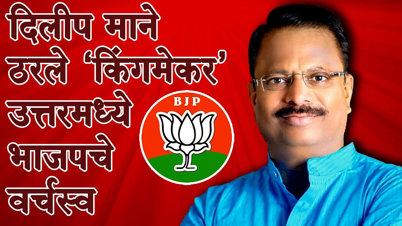 दिलीप माने हेच ठरले ‘किंगमेकर’... उत्तरमध्ये भाजपचे निर्विवाद वर्चस्व... | UATTER SOLAPUR ZP