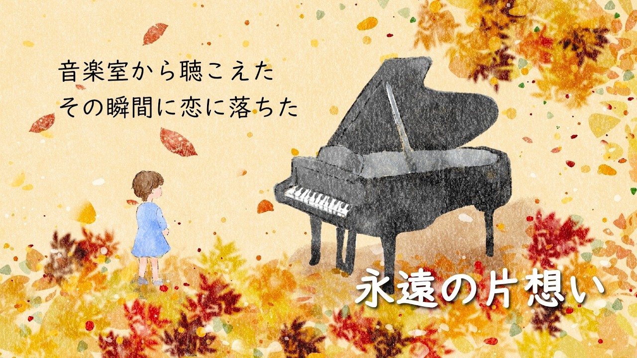 永遠の片想い - 染矢敦子（Lyric Video）