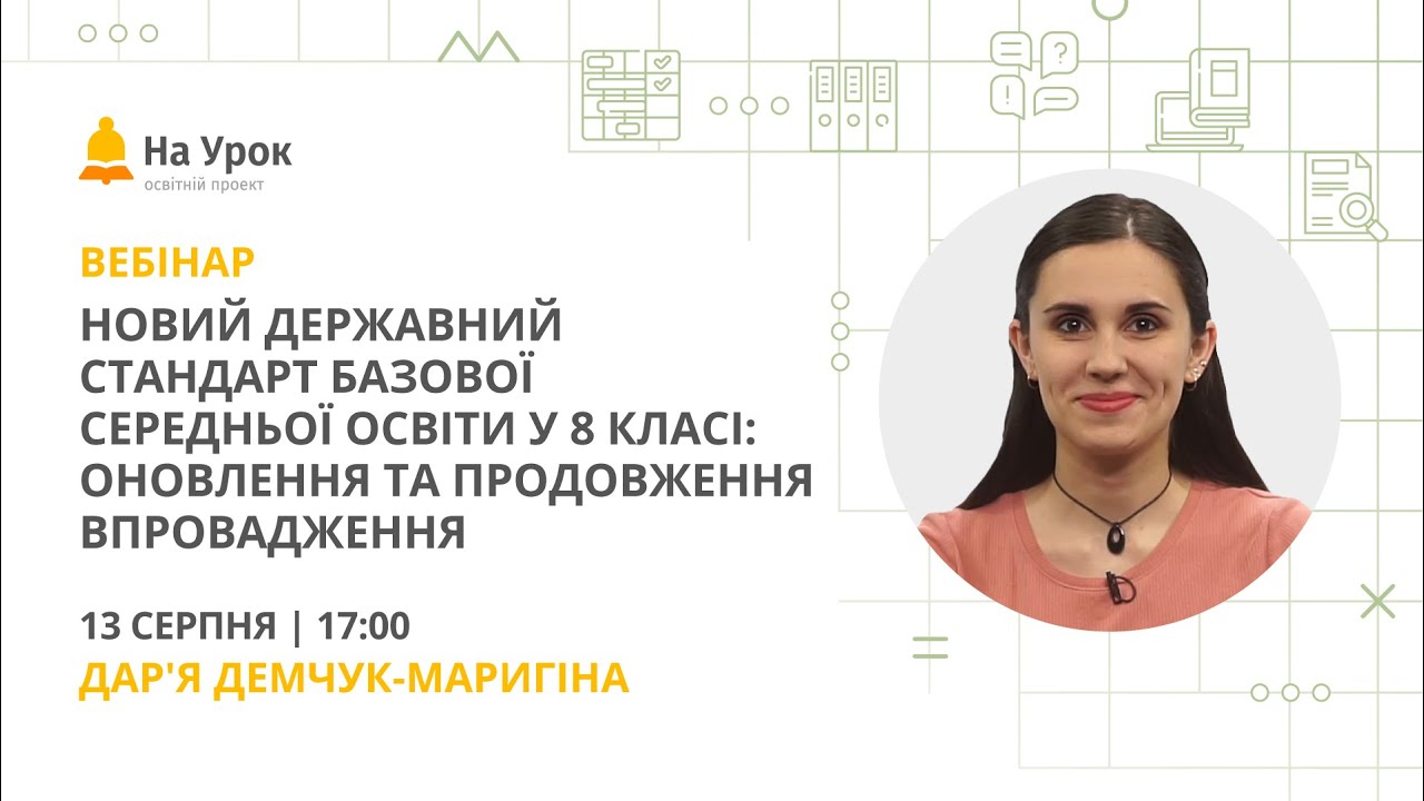 Новий Державний стандарт базової середньої освіти у 8 класі: оновлення та продовження впровадження