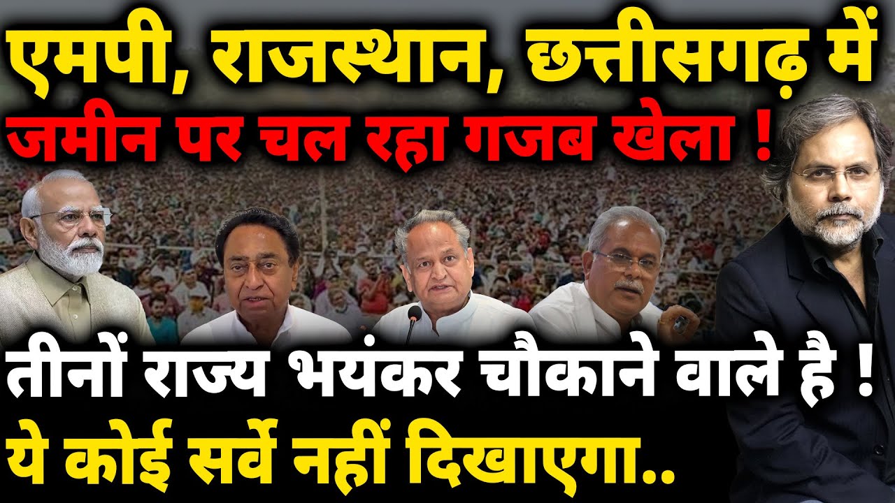 Election Reality In 3 States : इंतजार किजीए..चौंकाने वाले है तीन राज्य !