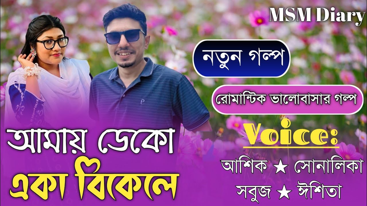 আমায় ডেকো একা বিকেলে।।সকল পর্ব।।Couple Love Story।।Ft-Ashik Sonalika Nupur।।@MSMDiary.01