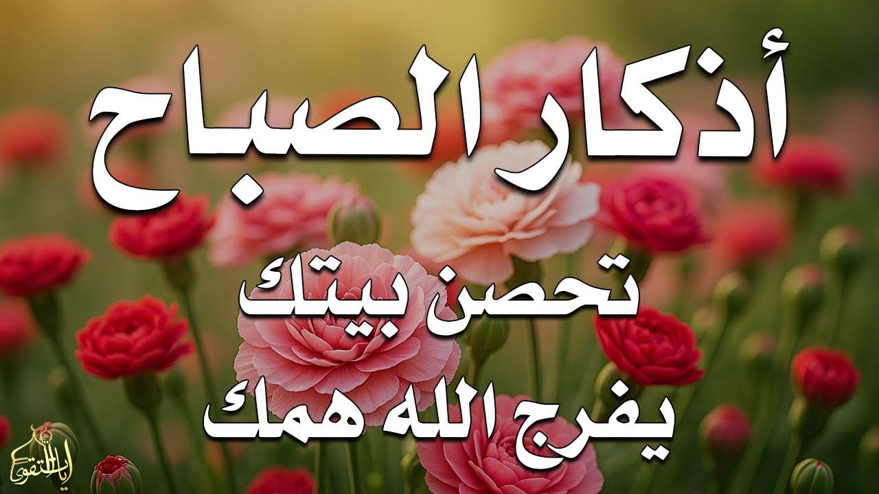 أذكار الصباح - راحة نفسية لا توصف بصوت القارئ علاء عقل | Morning Athkar - Dzkir Pagi by Alaa Aql