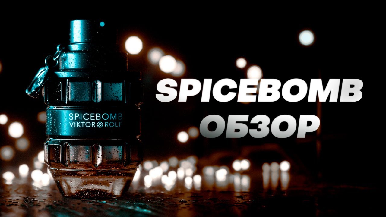 SPICEBOMB - лучший люкс. Обзор аромата и фланкера EXTREME