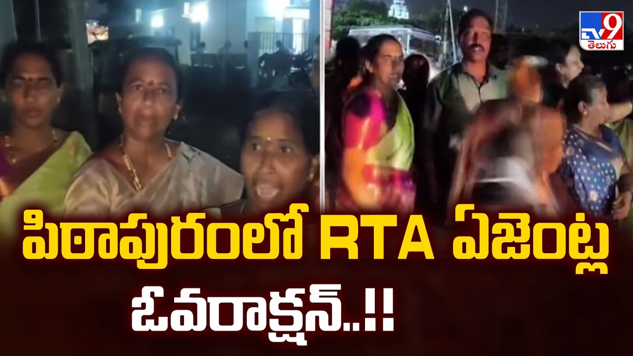 RTA Agents Overaction in Pithapuram : పిఠాపురంలో RTA ఏజెంట్ల ఓవరాక్షన్..!! - TV9