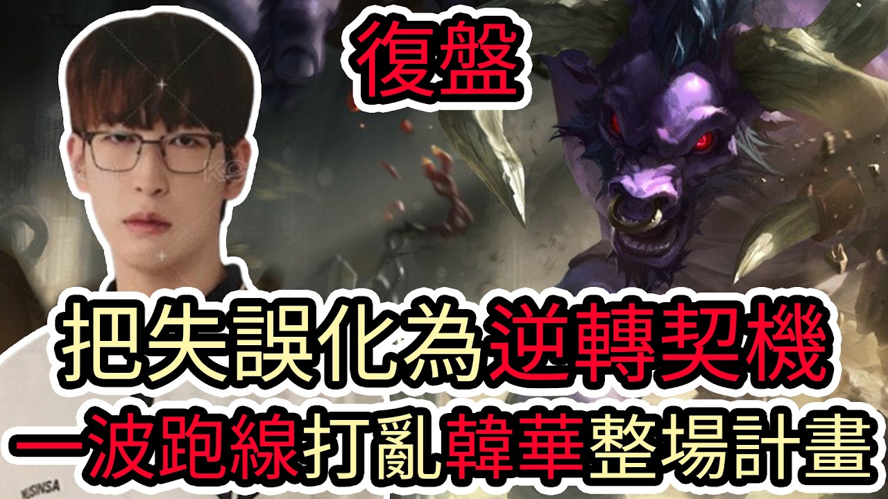【LOL復盤】GENG VS HLE Game4 2026 LCK夏季冠軍賽|把失誤化為逆轉契機 一波跑線打亂韓華整場計畫!