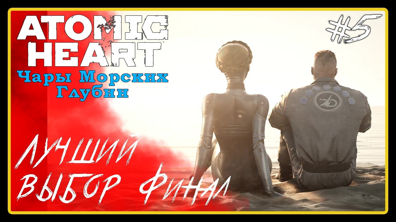 Лучший выбор. Финал ➜︎ Atomic Heart Чары морских глубин. Прохождение #5.