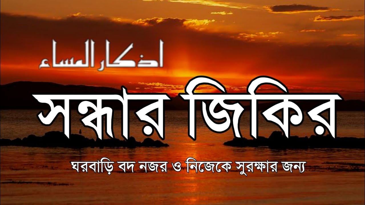 সন্ধ্যার জিকির (أذكار المساء) | Evening Zikir & Dua | রহমত ও বরকতের আমল | Evening Dua by Alaa Aqel