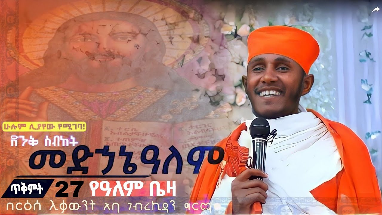 || እጅግ ጥዑም ስብከት || በርእሰ ሊቃውንት የኔታ አባ ገብረኪዳን ግርማ Aba Gebrekidan Girma New sibket #tmh