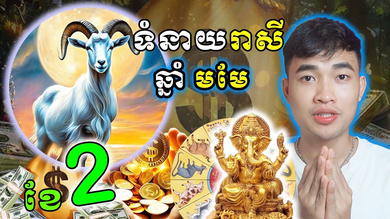 ទំនាយរាសីឆ្នាំមមែ ក្នុងខែកុម្ភះ 2026 រាសីឡើងហេងៗខ្លះវិញហើយ...