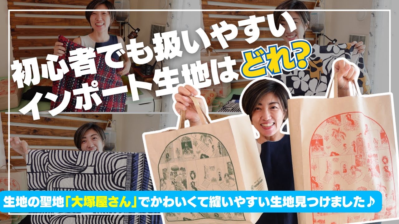 大塚屋で見つけた！洋裁初心者さんでも扱いやすいインポート生地を紹介【名古屋】