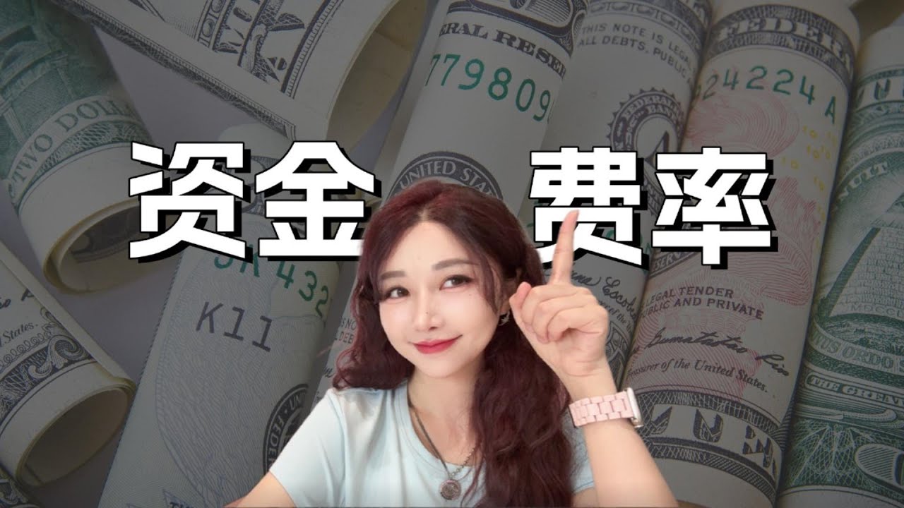 【底层逻辑决定认知】资金费率是什么？又该怎么计算？