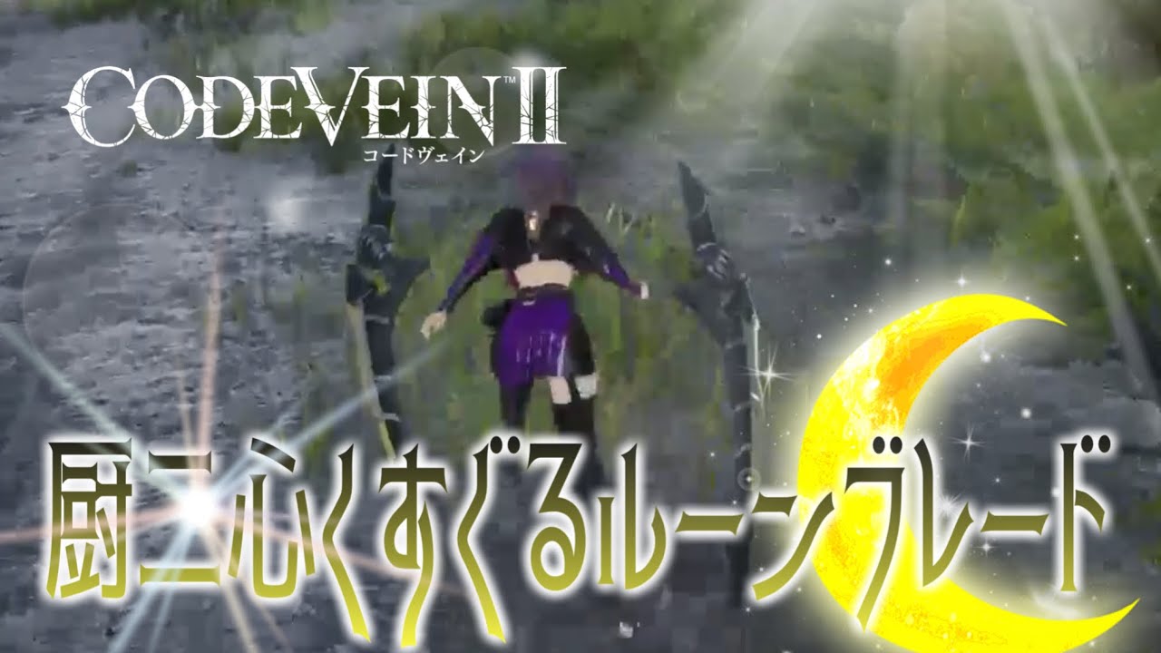 【#5】『CODE VEIN 2』コードヴェイン2 Gameplay!!実況