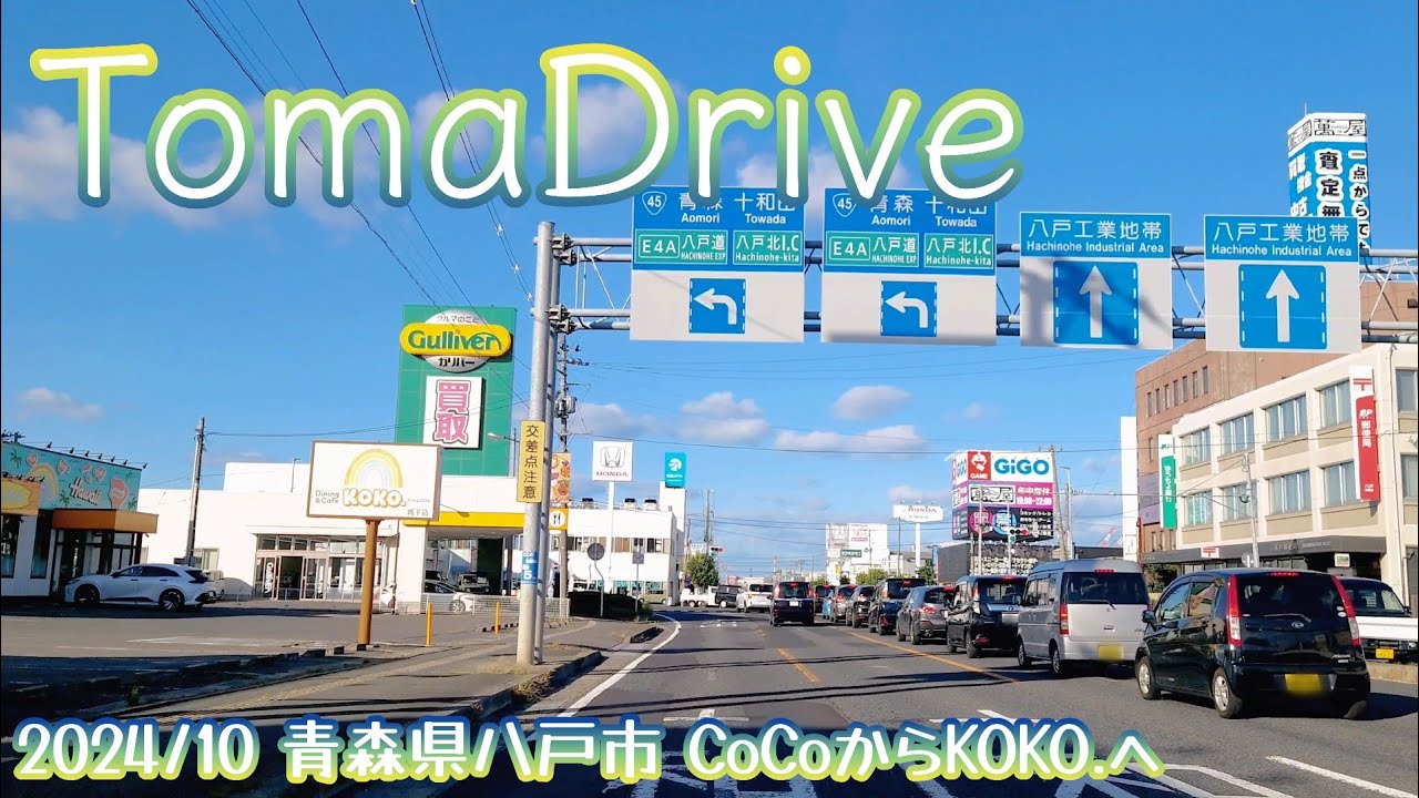tomadrive 4K [青森県八戸市] 湊町➡売市 (2024/10)