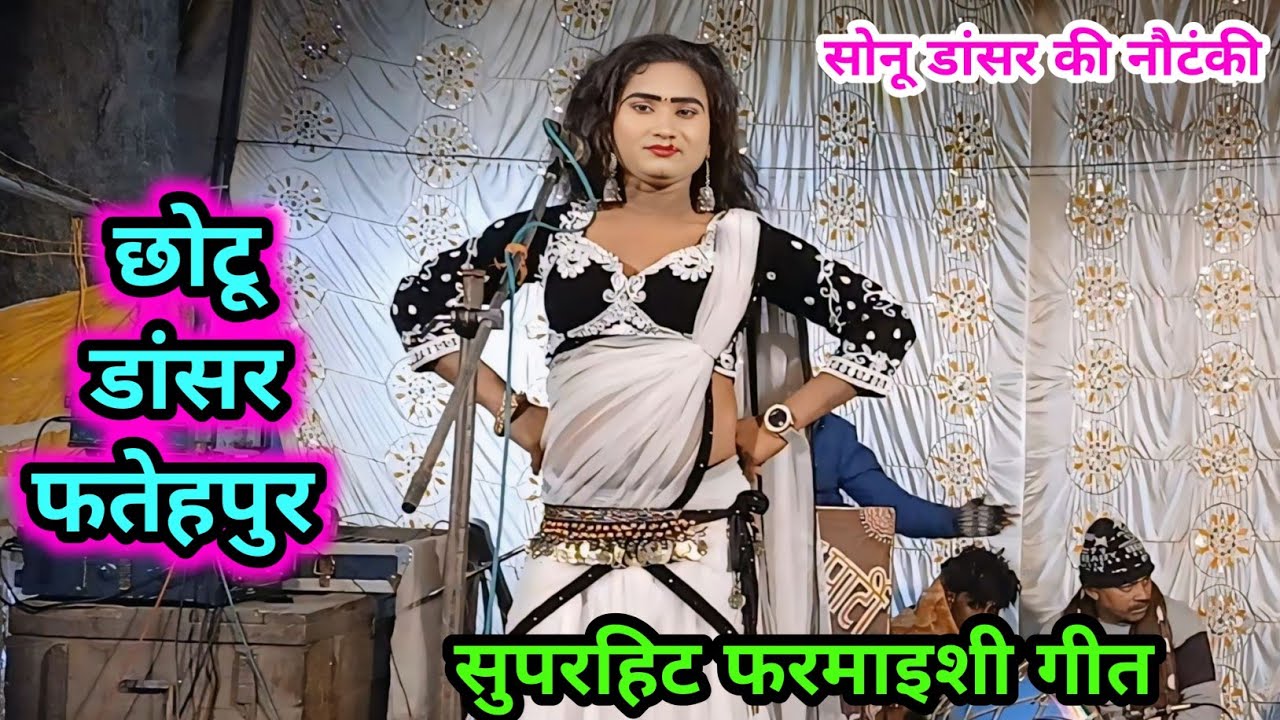 छोटू डांसर  के बहुत ही गजब के फरमाइशी गाने // सोनू डांसर की नौटंकी | Ruksar Video Films. 