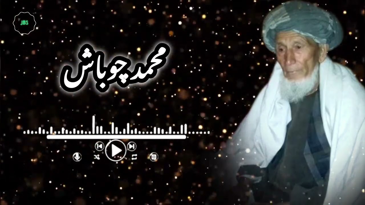 محمد چوباش آهنگ قدیمی قسمت دوم 