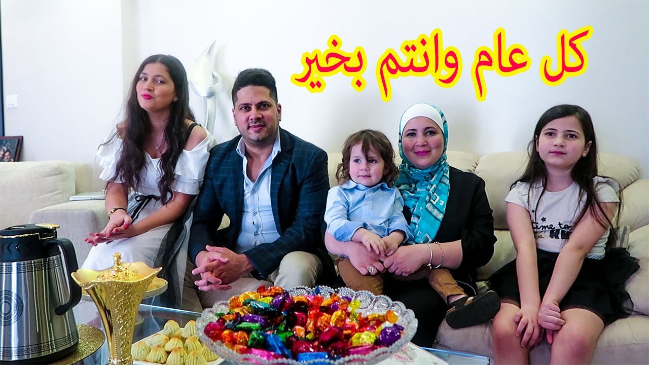 معايدتنا لكم في العيد - شوفوا ملابس وحلويات العيد #خليك_بالبيت
