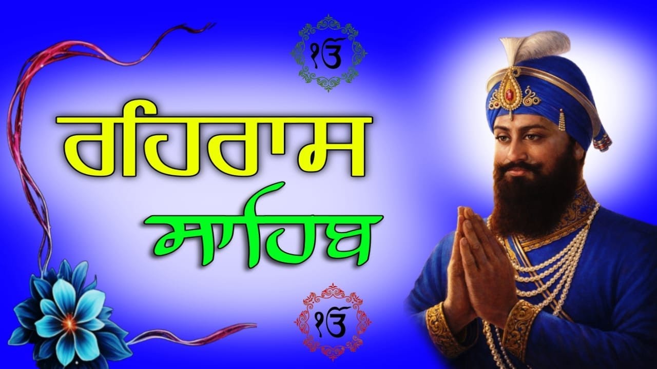 ਰਹਰਾਸਿ ਸਾਹਿਬ ਪਾਠ 