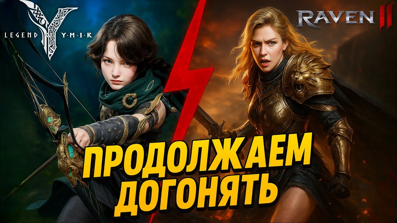 Legend of Ymir - Лучник 42+ Продолжаем Догонять/ Raven 2 Сюжетка