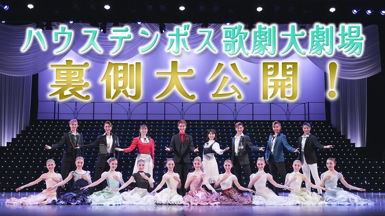 ハウステンボス歌劇団とのコラボ実現！あなたもきっと虜になる！【ハウステンボス　ユーチューブ課】