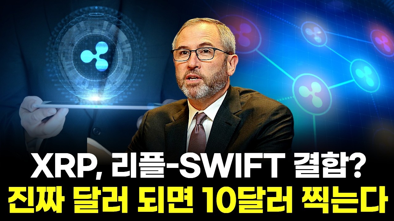 XRP, 리플 SWIFT 결합?...진짜 달러 되면 10달러 찍는다