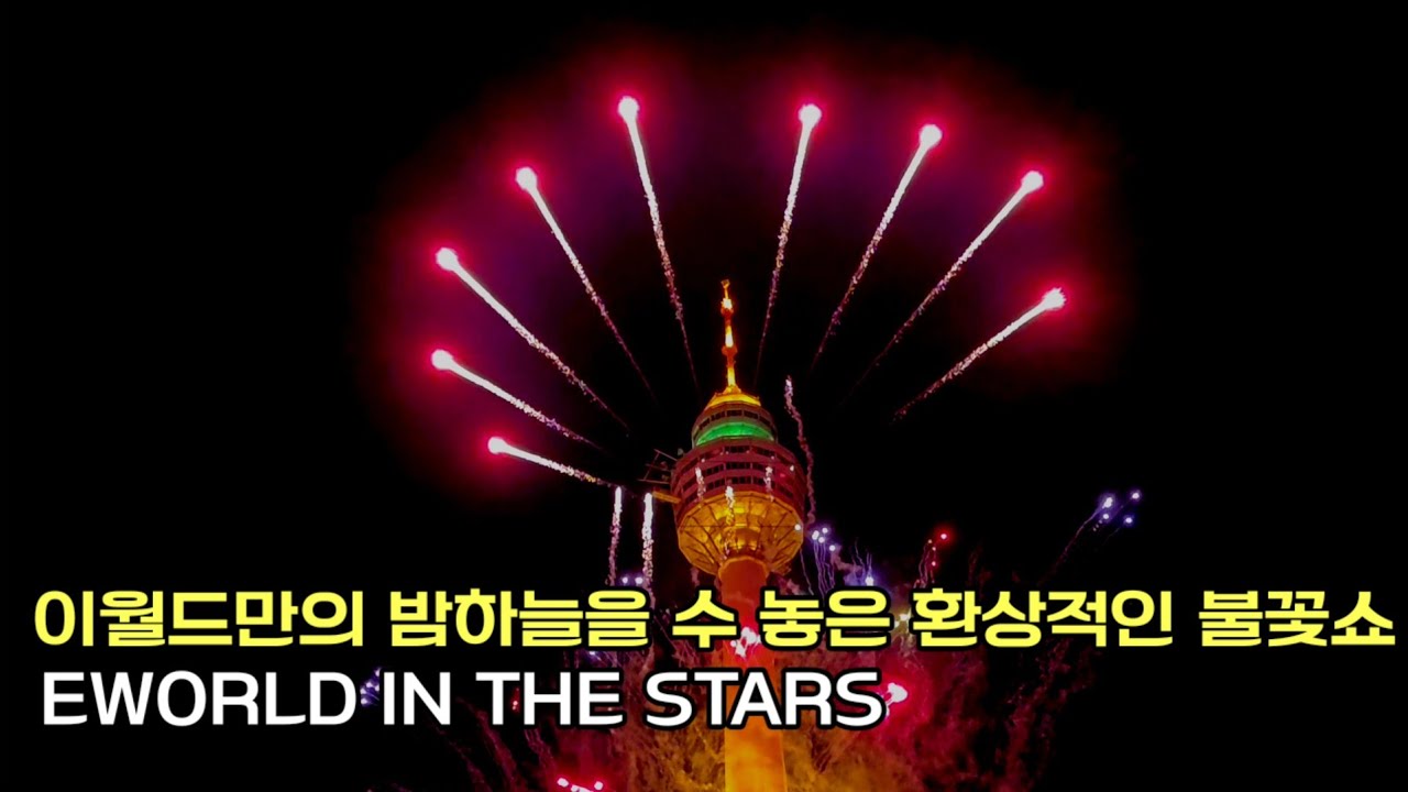 [4K풀버전] 이월드만의 밤하늘을 수 놓은 환상적인 불꽃쇼 IN THE STARS