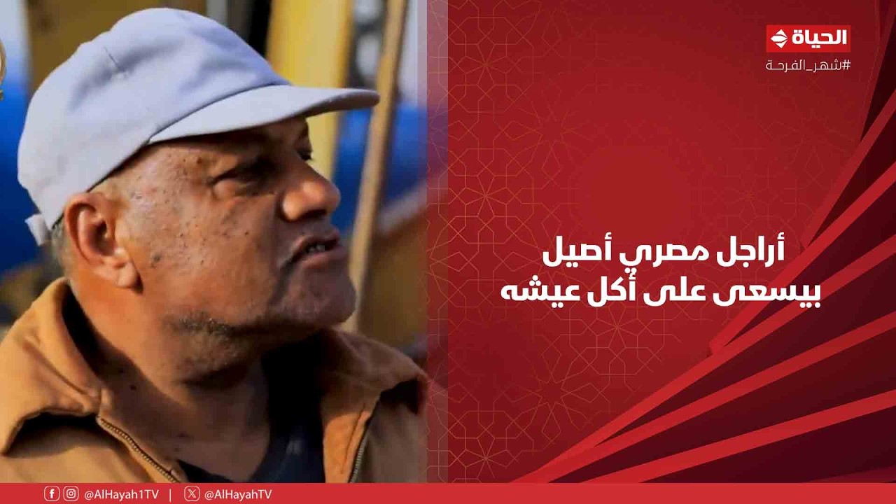 أجمل ناس - الخير دايرة وكله بيترد👌 .. راجل مصري أصيل بيسعى على أكل عيشه❤️