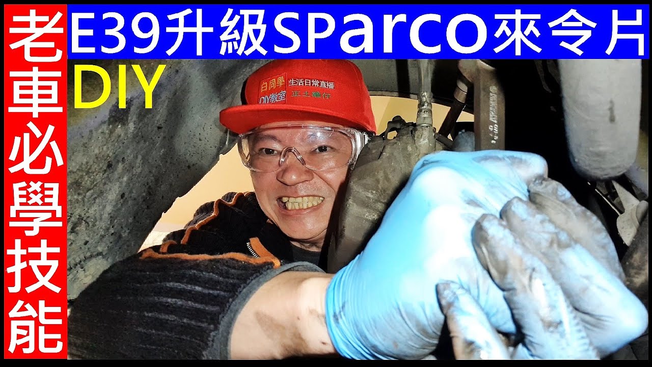 開BMW老車必學技能【E39升級 Sparco來令片】DIY BMW e39 brake pad replacement 白同學汽車來令片更換DIY E39更換來令片