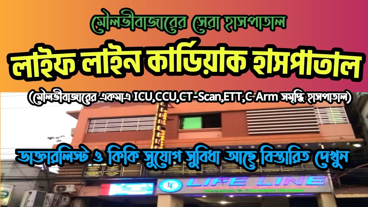Best Private Hospital in Moulovibazar, Sylhet #moulovibazar
