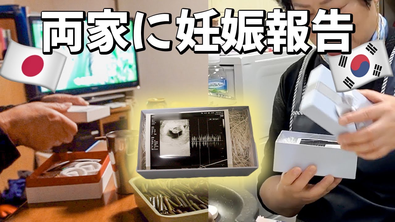 妊娠報告サプライズ！日本と韓国の家族の反応は？