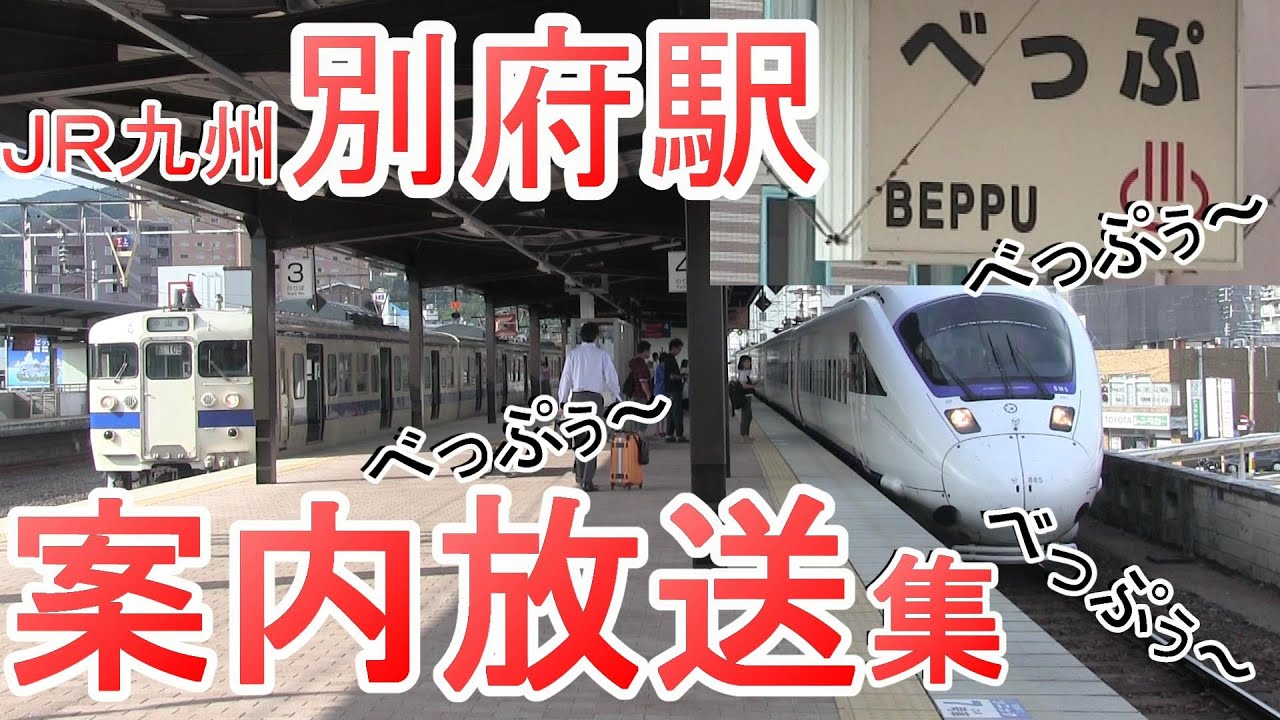 JR九州 別府駅 クセのある案内放送を集めました。JR Kyushu 