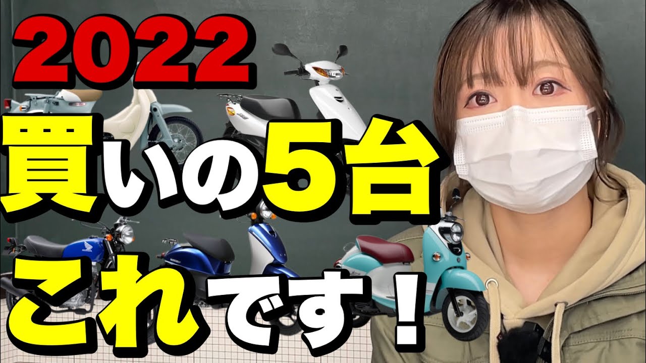 【2022】中古原付オススメBEST５！今買いの50cc中古車はこの５台です！