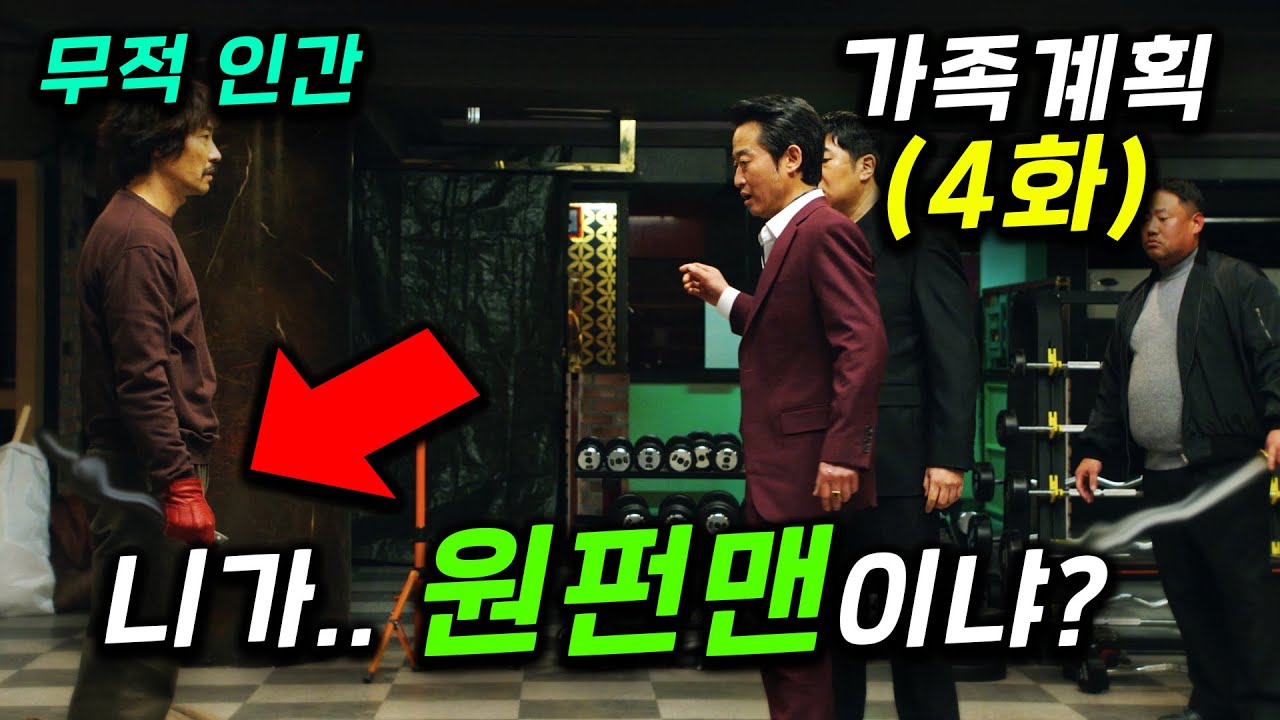 떳따! ≪가족계획 4화≫ 평범한 아저씨가 '무적인간' 특수요원 + 원펀맨이고 엄마는 브레인 해커 + 딸은 학교 쌈짱인 가족을 건든 조직 폭력배 두목의 최후 ㄷㄷ 니들은 D졌다ㅋㅋ