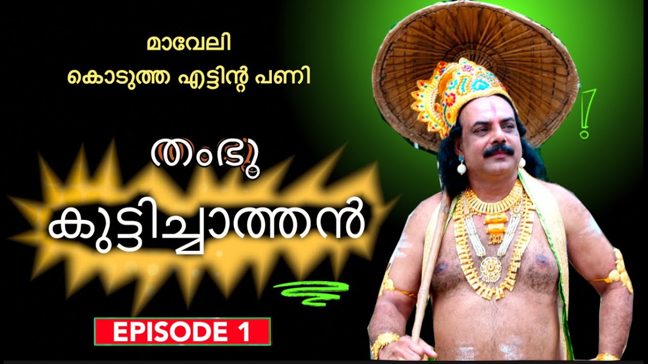 തംഭു കുട്ടിച്ചാത്തൻ Episode 1