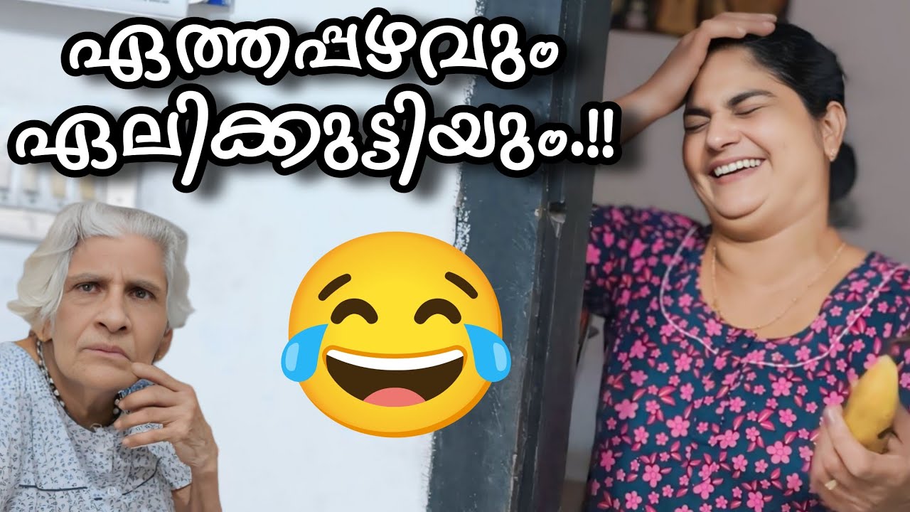 ഏത്തപ്പഴവും😂 ഏലിക്കുട്ടിയമ്മയും😆ആണുങ്ങൾ സമ്പൂർണമല്ല.!!#omallookaran #familyvlog