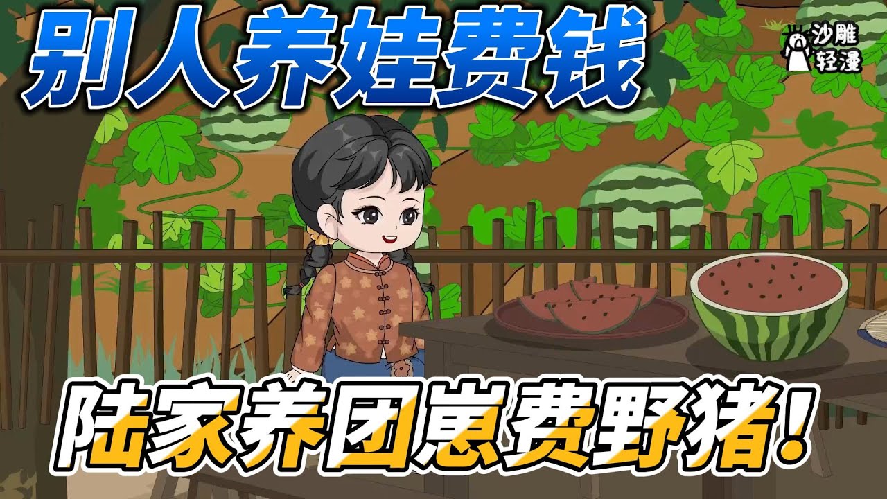 [MULTI SUB]年代动画【别人养娃费钱，陆家养团崽费野猪！】六零小福星，陆家屯粮爆仓了！！！#沙雕轻漫 #SDQM