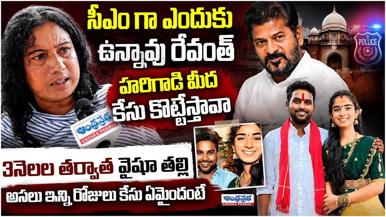 Vaishnavi Mother Exclusive Interview | Vaishnavi Korutla | Youtuber Vaishnavi | Andhra Prabha News