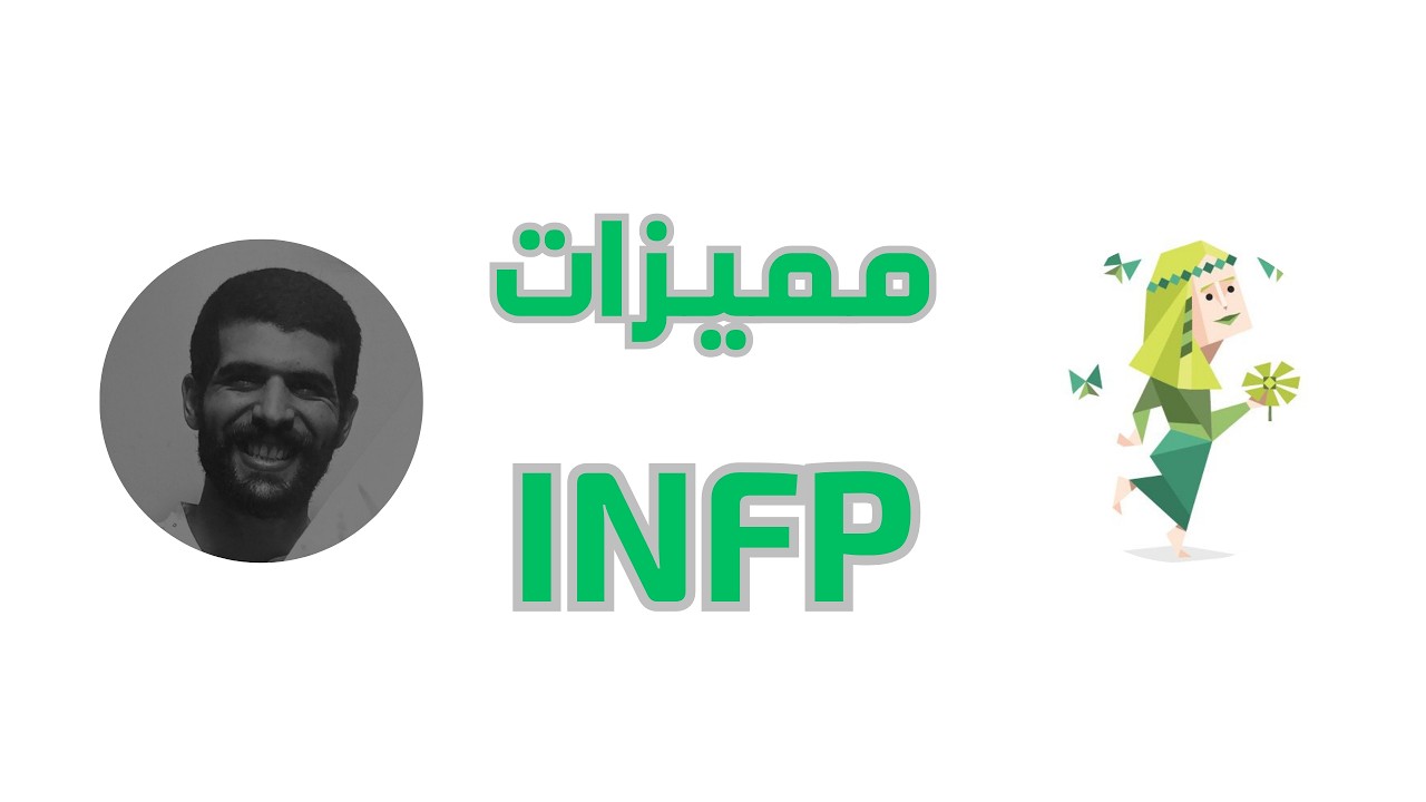 شخصية INFP | تحليل كامل